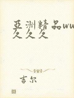 亚洲精品www久久久