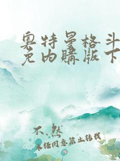 奥特曼格斗超人免内购版下载