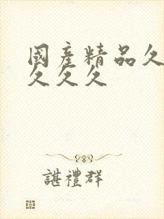 国产精品久久久久久久