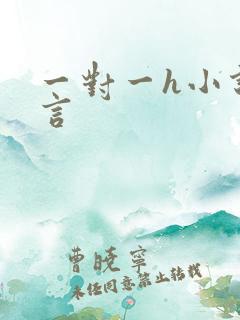 一对一h小说古言