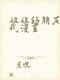 姐姐的朋友只烦我漫画