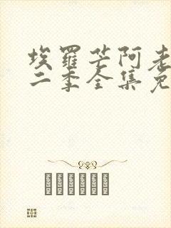 埃罗芒阿老师第二季全集免费