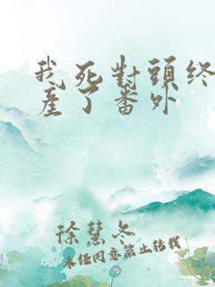 我死对头终于破产了番外