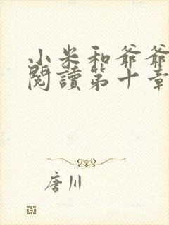 小米和爷爷在线阅读第十章