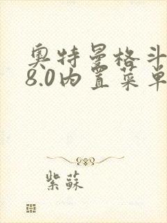 奥特曼格斗超人8.0内置菜单下载中文