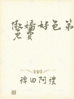 傲娇好色第一季免费