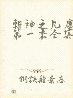 斩神之凡尘神域第一季全集完整版