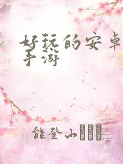 好玩的安卓手游手游