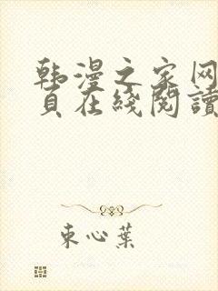 韩漫之家网站首页在线阅读漫画免费阅读