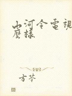 山河令电视剧怎么样