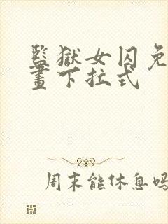 监狱女囚免费漫画下拉式