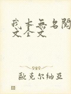 我本无名阅读全文全文
