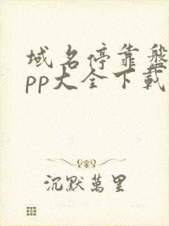 域名停靠盘他app大全下载2023入口破解版