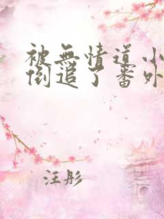 被无情道小师弟倒追了番外