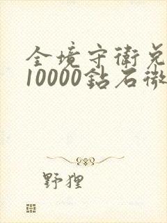 全境守卫兑换码10000钻石微信版