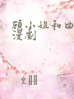 顾小姐和曲小姐漫剧