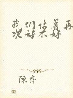 我们站着再来一次好不好