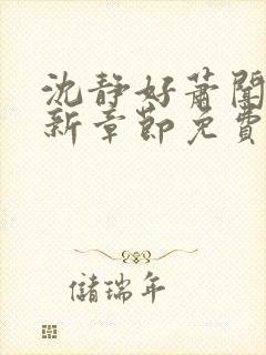 沈静好萧闻笙最新章节免费阅读小说