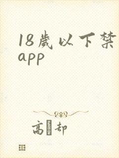 18岁以下禁止app