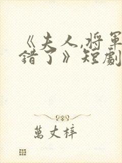 《夫人,将军知错了》短剧全集