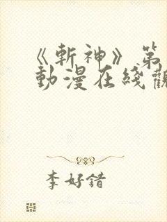 《斩神》第一季 动漫在线观看