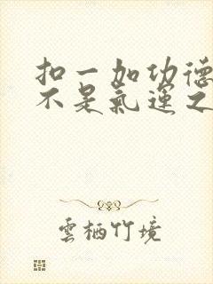 扣一加功德我真不是气运之子