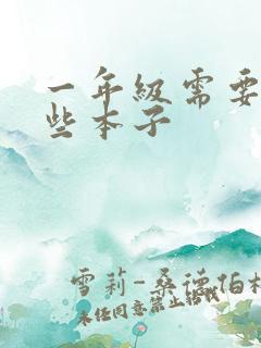 一年级需要买哪些本子