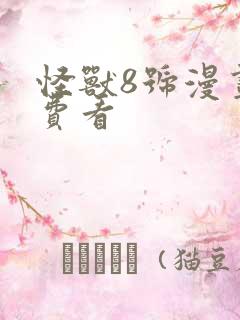 怪兽8号漫画免费看