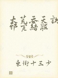 太荒吞天诀柳无邪完结版