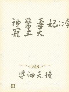 神医毒妃:冷王宠上天