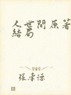 人世间原著冯玥结局