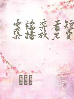 云端弈者短剧全集播放免费视频