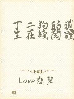 丁二狗的逍遥人生在线阅读