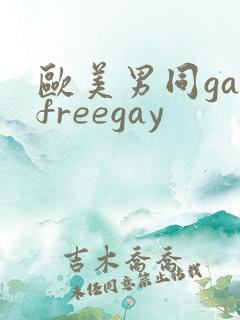 欧美男同gayfreegay