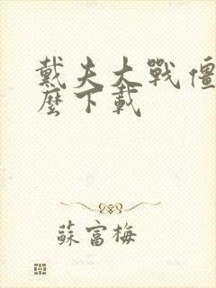 戴夫大战僵尸怎么下载