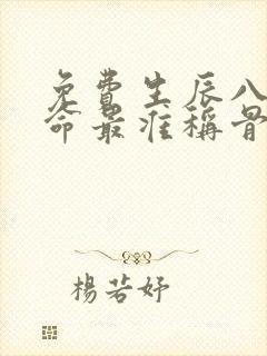 免费生辰八字算命最准称骨算命