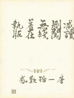 执着无删减完整版在线阅读