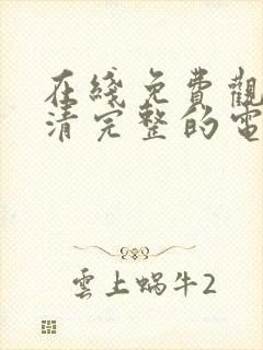 在线免费观看高清完整的电视剧