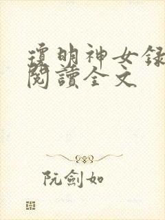 琼明神女录在线阅读全文