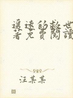 遥远的救世主原著免费阅读