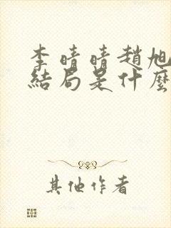 李晴晴赵旭小说结局是什么