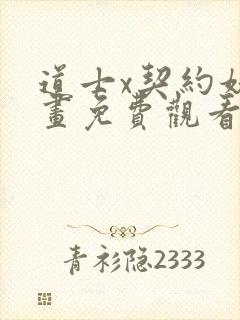 道士x契约妖漫画免费观看