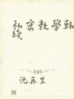 私密教学韩漫在线