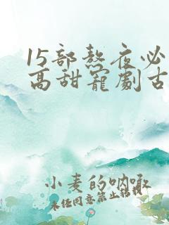 15部熬夜必看高甜宠剧古装