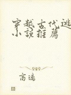 穿越古代逃荒的小说推荐