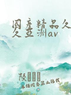 国产精品久久久久亚洲av