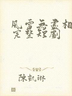 风雪无尽相思情完整短剧