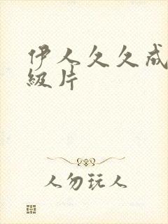 伊人久久成人一级片