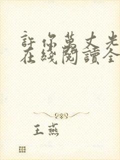 许你万丈光芒好在线阅读全文