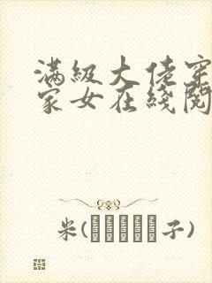 满级大佬穿成农家女在线阅读